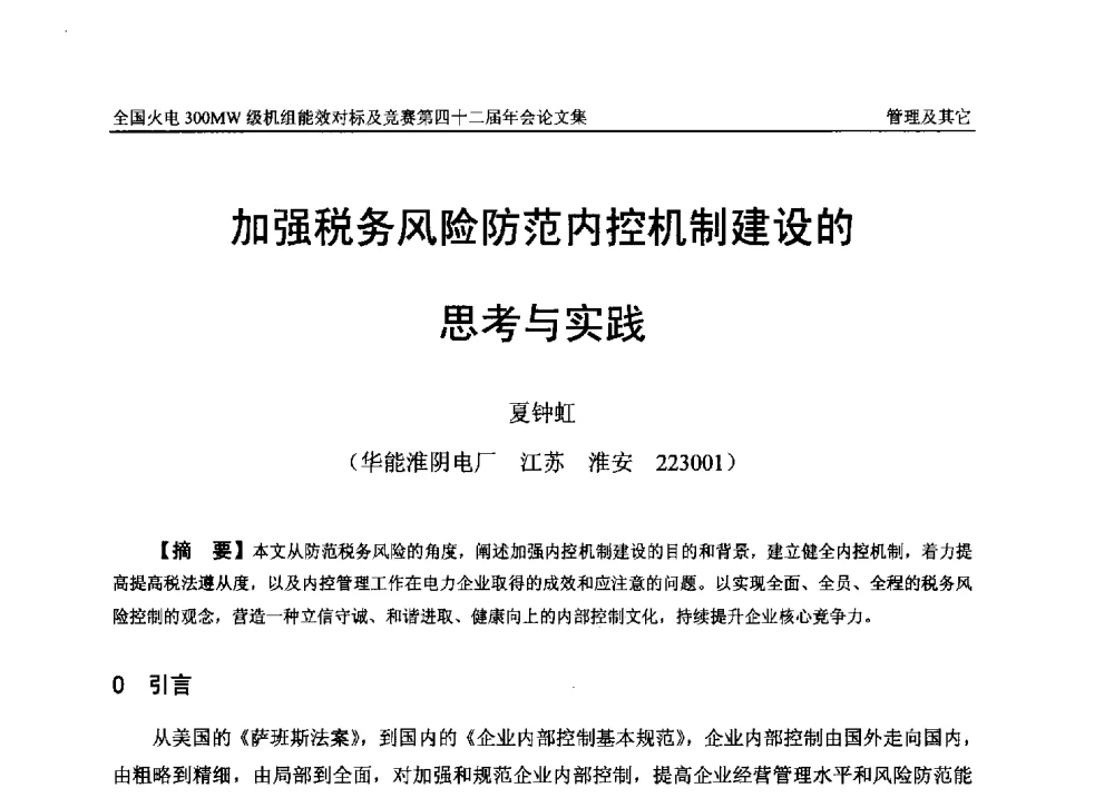加强税务风险防范内控机制建设的思考与实践 - 全国火电300MW级机组能效对标及竞赛第四十二届年会