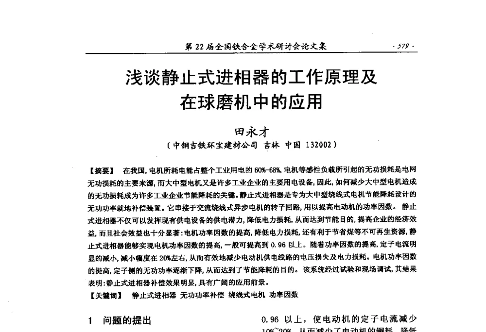 浅谈静止式进相器的工作原理及在球磨机中的应用 - 第22届全国铁合金学术研讨会