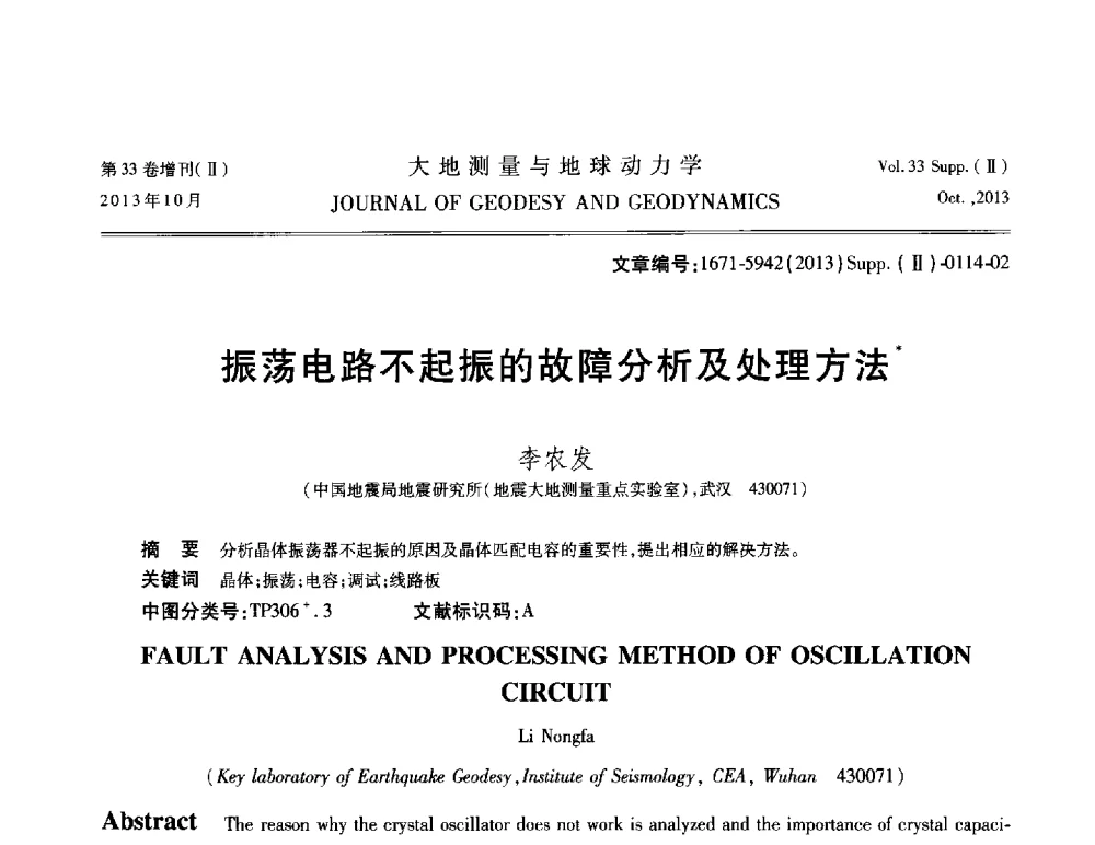 振荡电路不起振的故障分析及处理方法 - 武汉科学仪器研究院2013年学术研讨会
