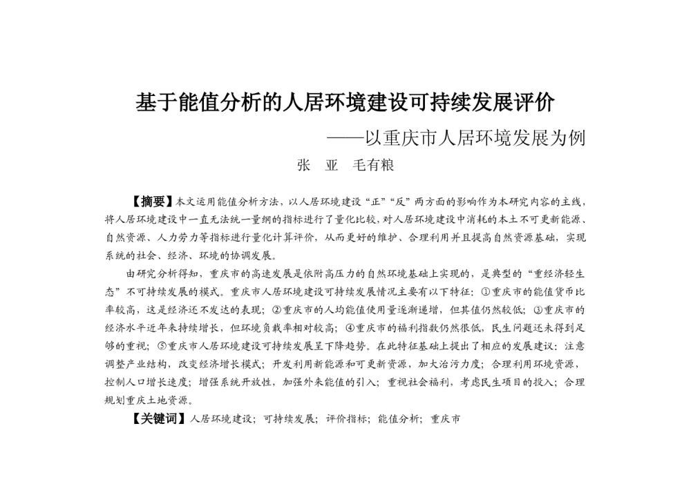 基于能值分析的人居环境建设可持续发展评价--以重庆市人居环境发展为例 - 2013中国城市规划年会