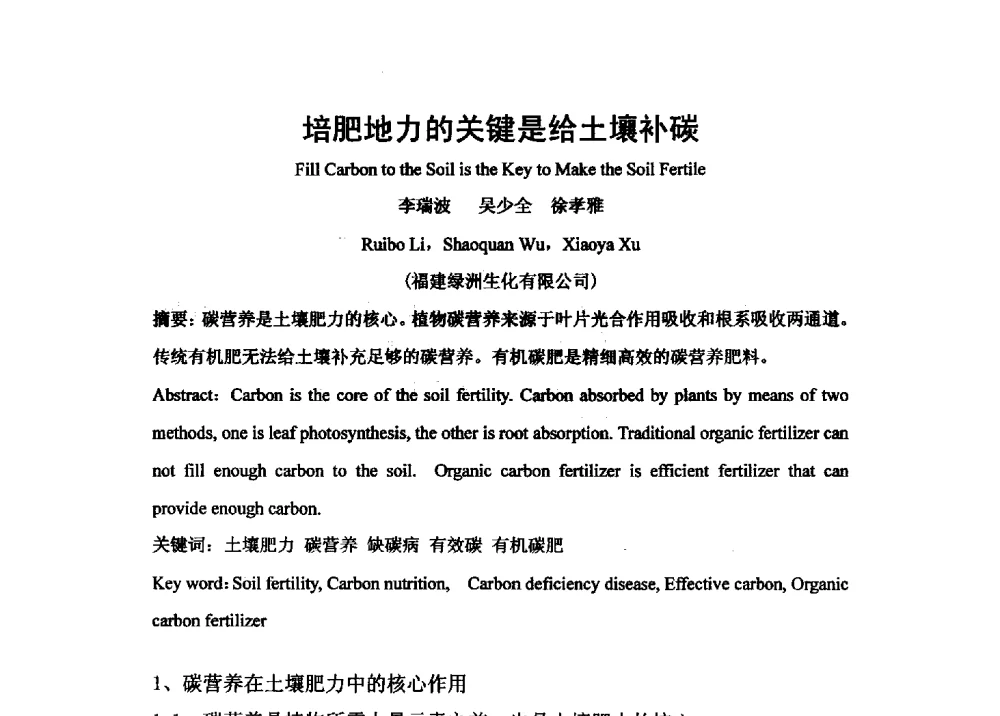 培肥地力的关键是给土壤补碳 - 第二届全国功能性肥料研究开发暨新产品、新工艺、新设备交流研讨会