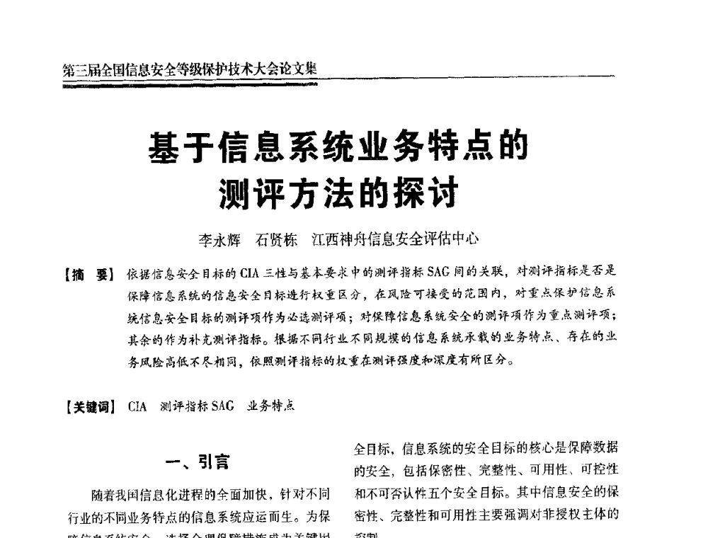 基于信息系统业务特点的测评方法的探讨 - 第三届全国信息安全等级保护技术大会