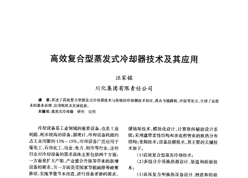 高效复合型蒸发式冷却器技术及其应用 - 全国化工合成氨设计技术中心站2013年学术年会