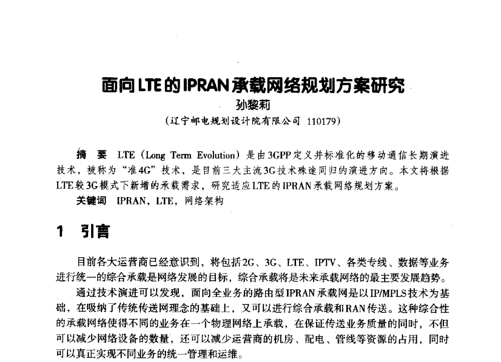 面向LTE的IPRAN承载网络规划方案研究 - 辽宁省通信学会2014年通信网络与信息技术年会