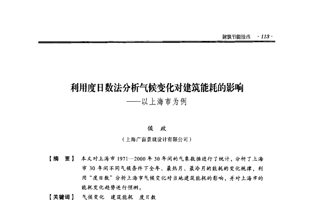 利用度日数法分析气候变化对建筑能耗的影响--以上海市为例 - 中国绿色建筑与节能青年委员会2014年年会暨西部生态城镇与绿色建筑技术论坛