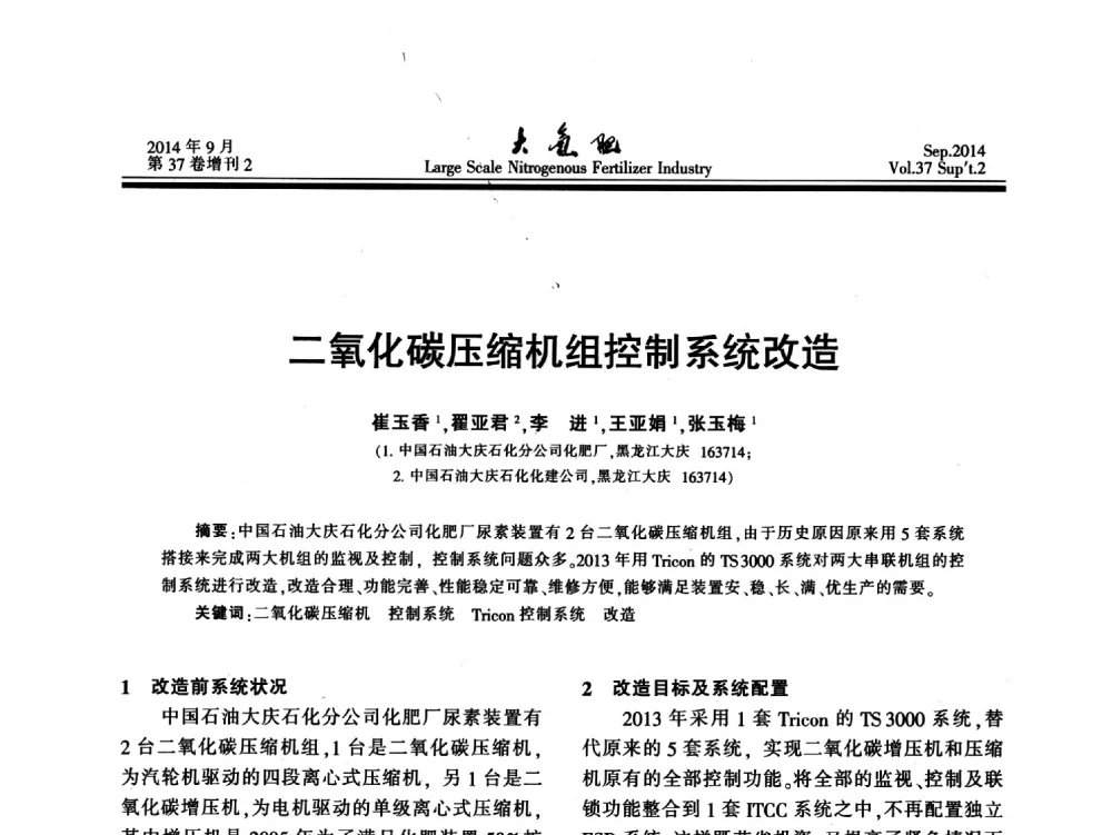 二氧化碳压缩机组控制系统改造 - 第十八届全国大型尿素装置技术年会