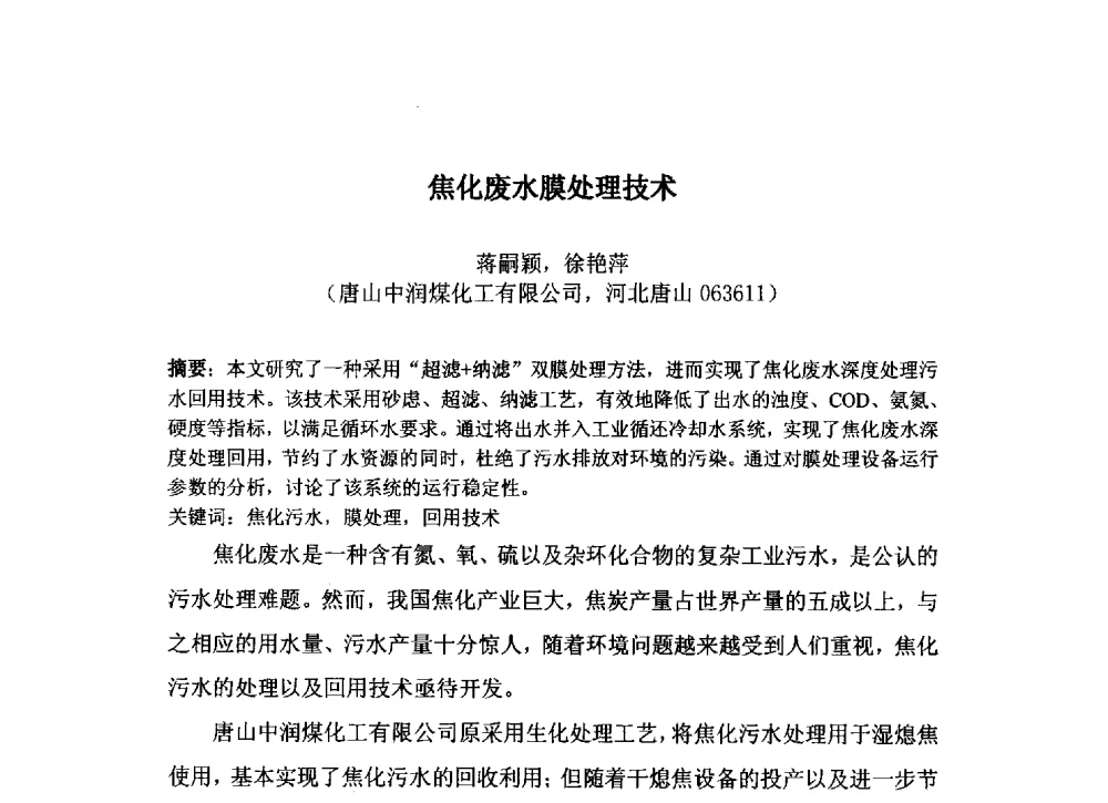 焦化废水膜处理技术 - 中国金属学会炼焦化学分会2013年焦化环保技术交流会