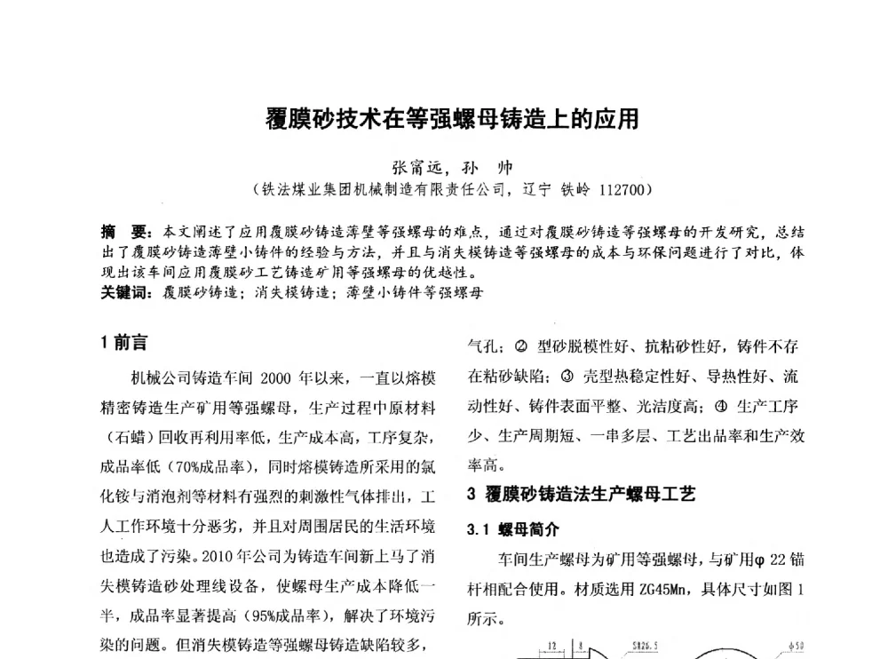 覆膜砂技术在等强螺母铸造上的应用 - 第四届全国地方机械工程学会学术年会暨新能源装备制造发展论坛