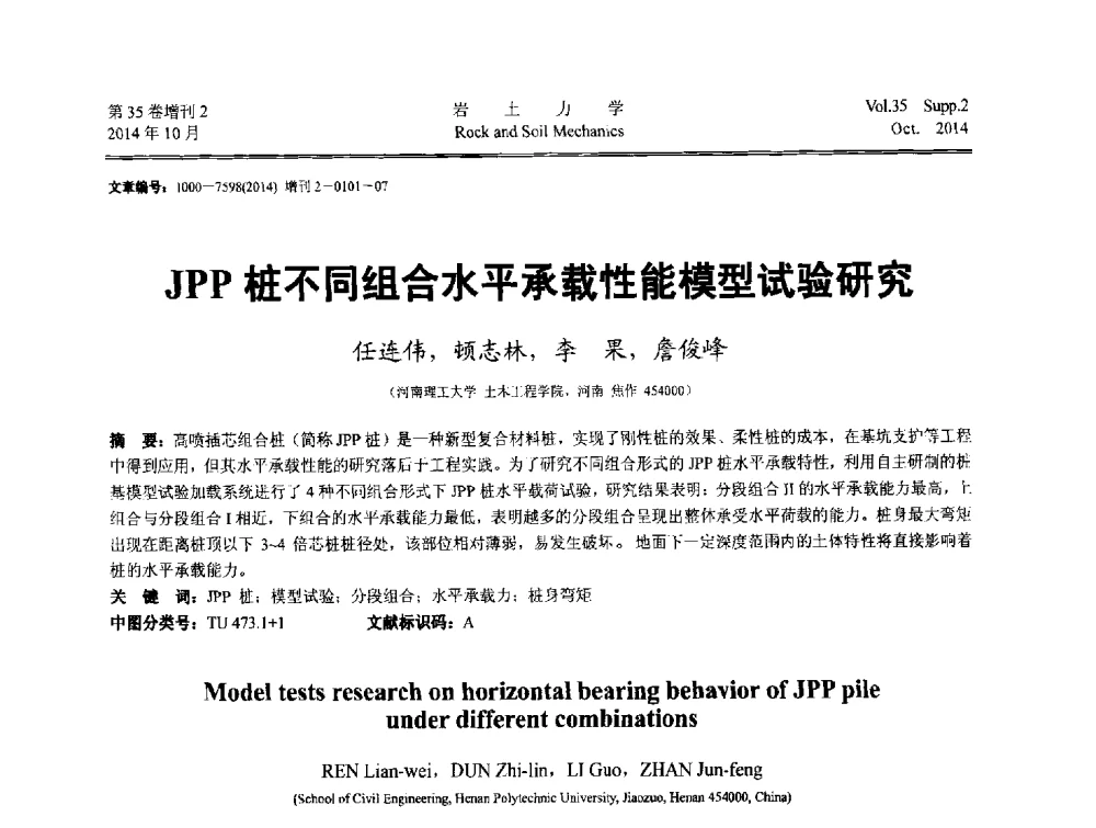 JPP桩不同组合水平承载性能模型试验研究 - 中国建筑学会地基基础分会2014年学术会议
