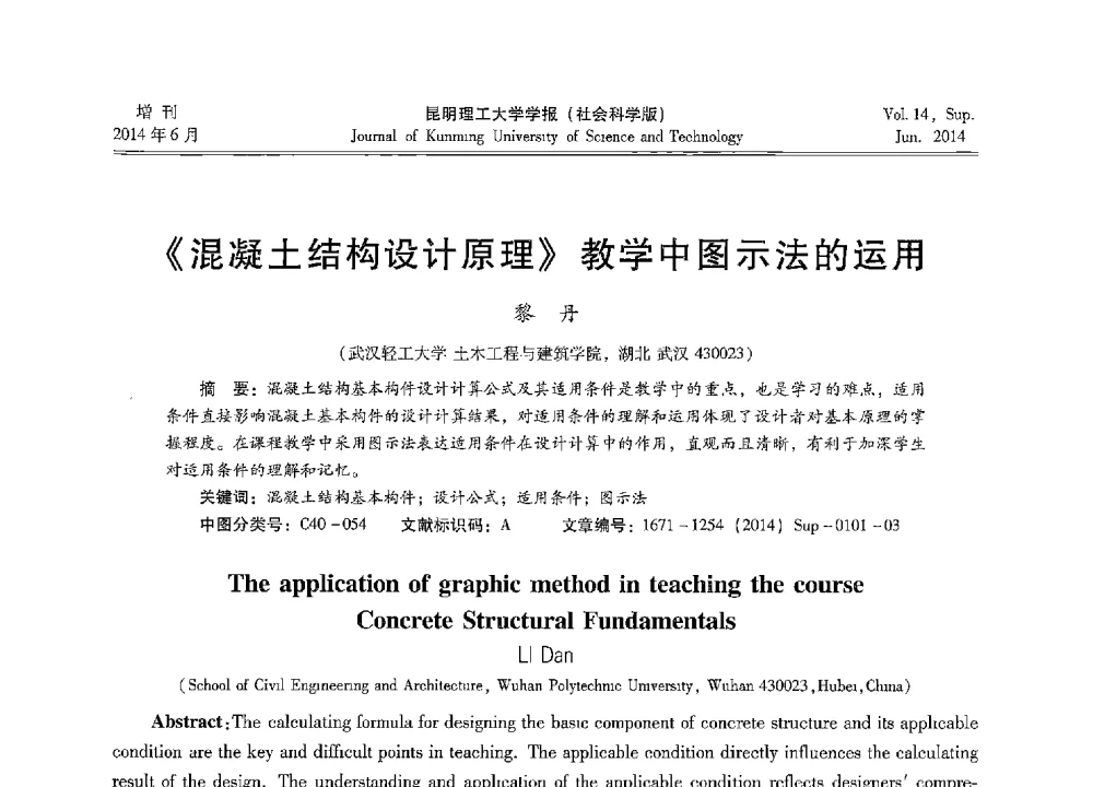 《混凝土结构设计原理》教学中图示法的运用 - 第十三届全国混凝土结构教学研讨会