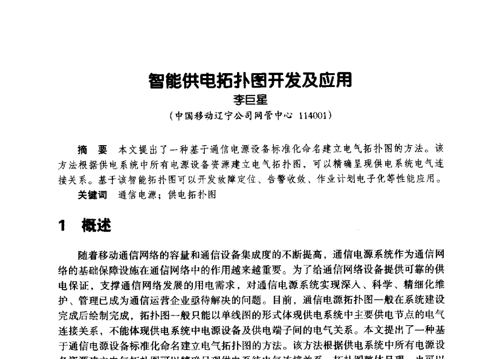智能供电拓扑图开发及应用 - 辽宁省通信学会2014年通信网络与信息技术年会