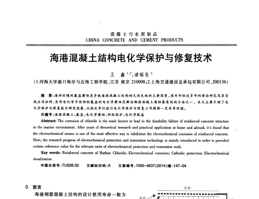 海港混凝土结构电化学保护与修复技术 - 第十二届混凝土外加剂专业委员会年会暨混凝土外加剂新技术及其应用交流会
