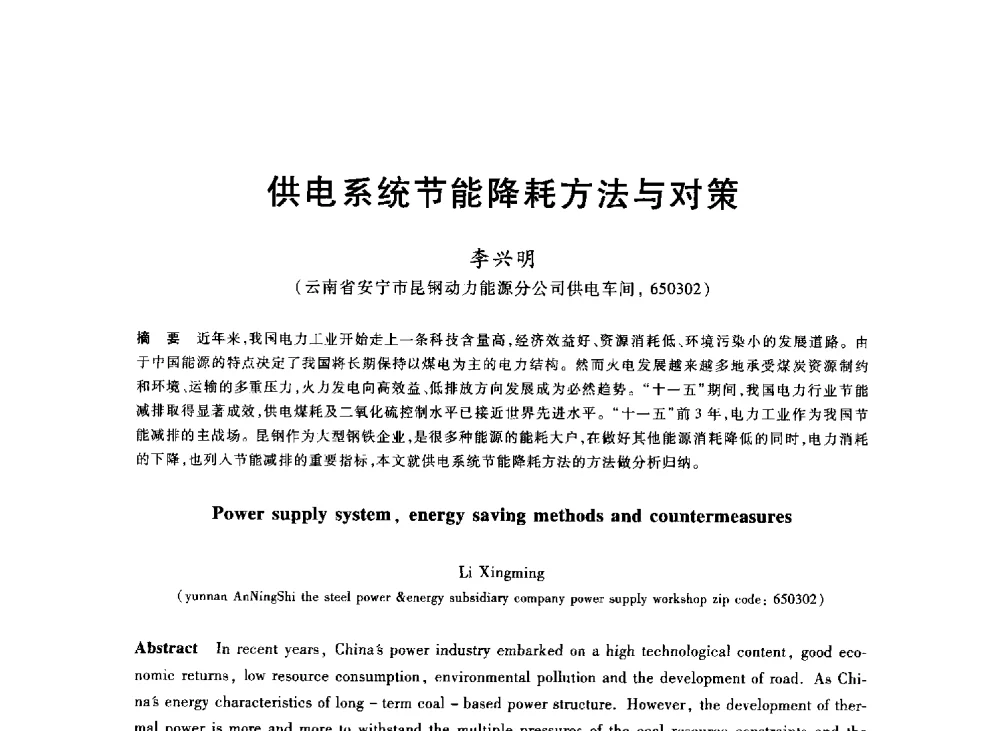 供电系统节能降耗方法与对策 - 2013年全国冶金能源环保生产技术会
