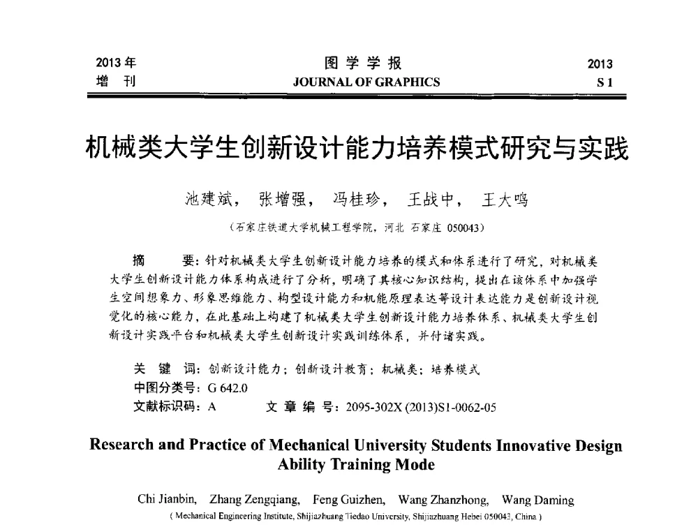 机械类大学生创新设计能力培养模式研究与实践 - 第五届华北、东北五省两市一区工程图学学术研讨会