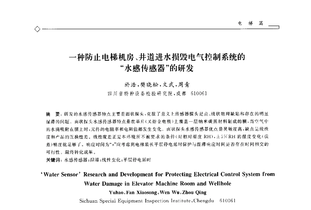 一种防止电梯机房、井道进水损毁电气控制系统的水感传感器的研发 - 2014年全国特种设备安全与节能学术会议