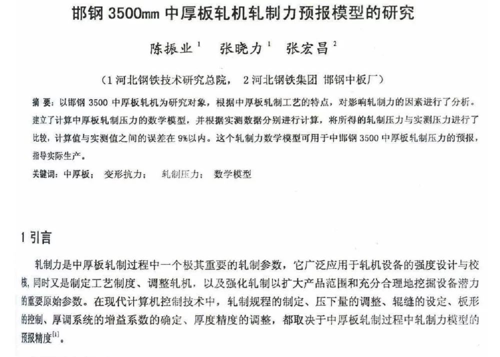 邯钢3500mm中厚板轧机轧制力预报模型的研究 - 2012年河北省轧钢生产技术暨学术年会