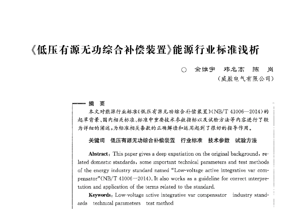 《低压有源无功综合补偿装置》能源行业标准浅析 - 第七届电能质量研讨会