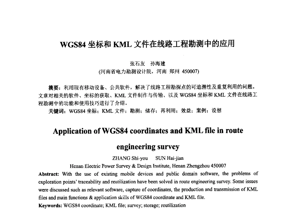 WGS84坐标和KML文件在线路工程勘测中的应用 - 2014年电力岩土工程专业经验交流会