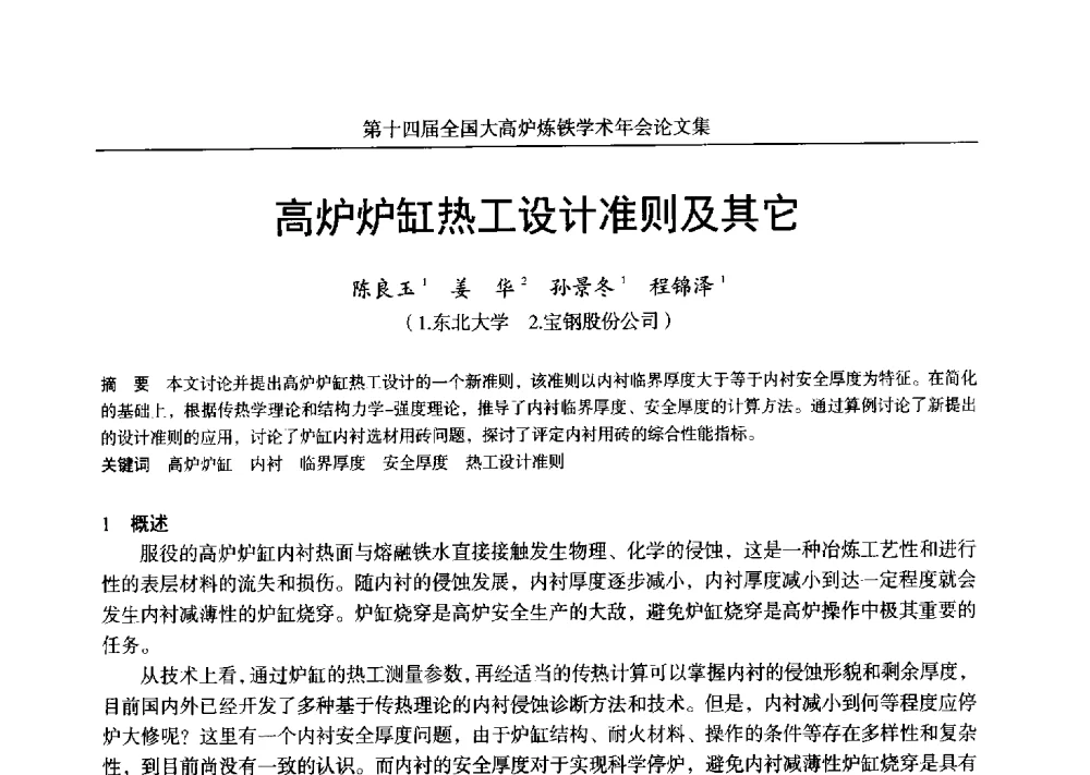 高炉炉缸热工设计准则及其它 - 第十四届全国大高炉炼铁学术年会