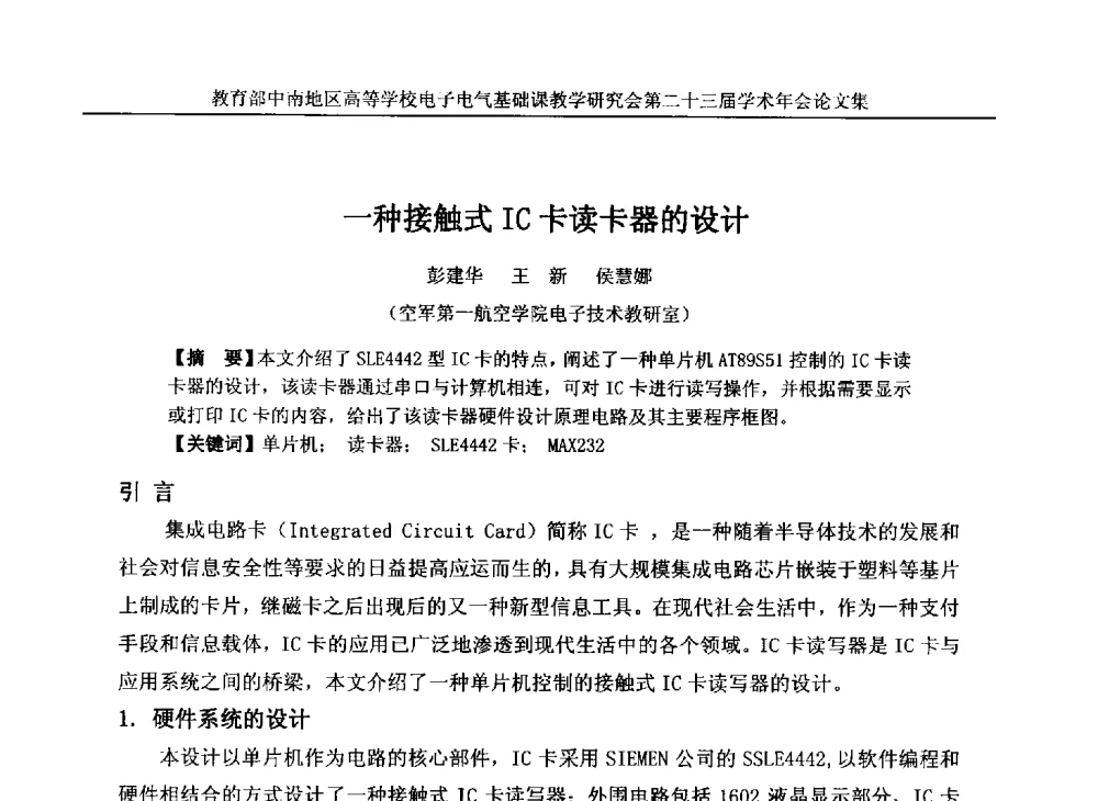 一种接触式IC卡读卡器的设计 - 教育部中南地区高等学校电子电气基础课教学研究会第二十三届学术年会