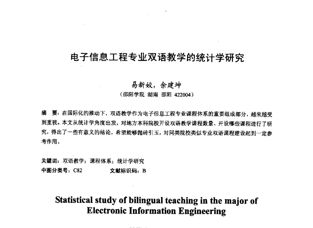 电子信息工程专业双语教学的统计学研究 - 2013湖南省高校电子信息技术教学学术研讨会