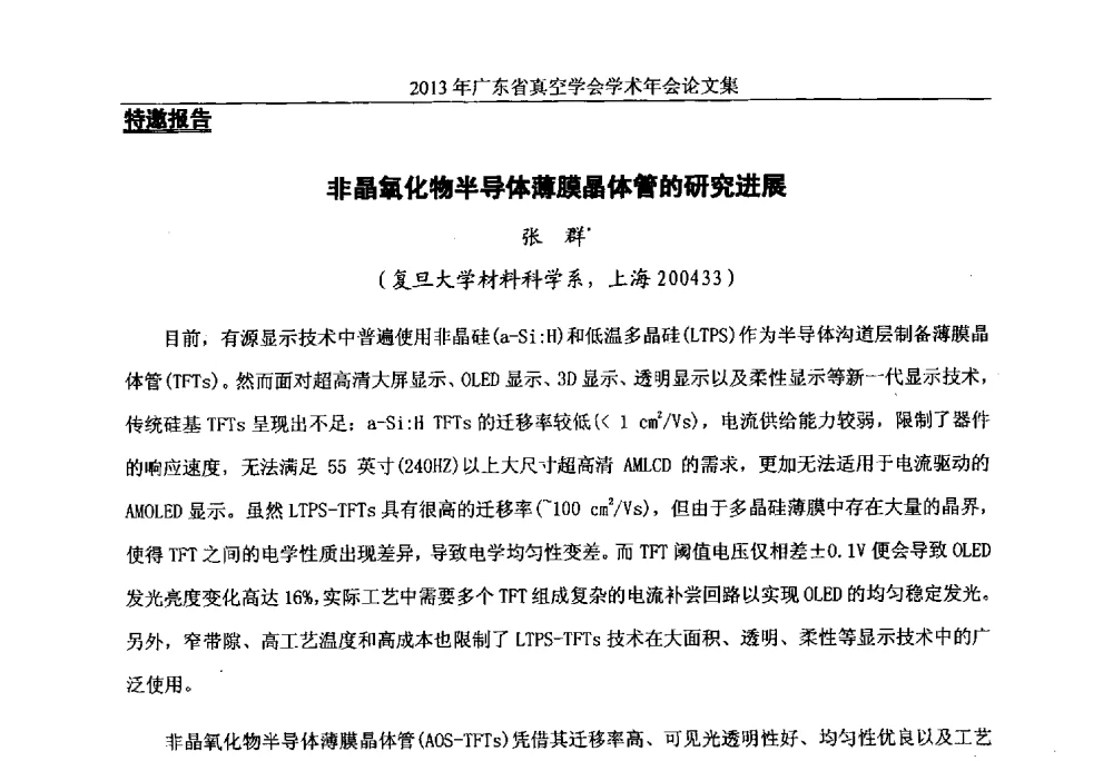 非晶氧化物半导体薄膜晶体管的研究进展 - 2013年广东省真空学会学术年会