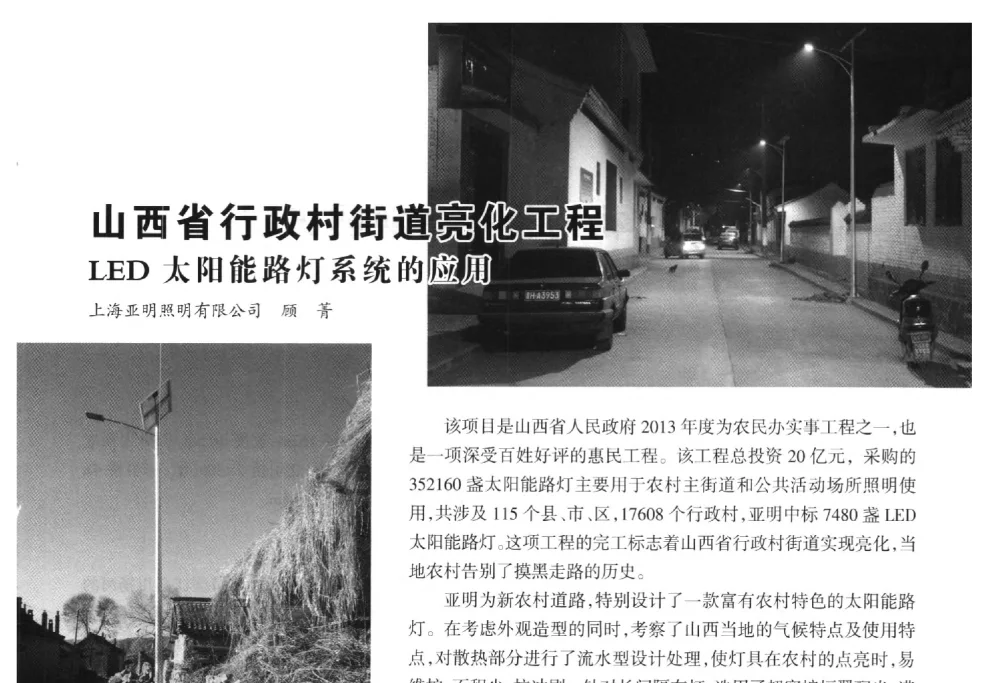 山西省行政村街道亮化工程LED太阳能路灯系统的应用 - 2014中国道路照明论坛