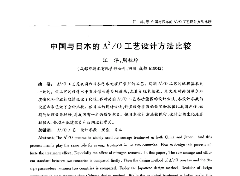 中国与日本的A2_O工艺设计方法比较 - 中国土木工程学会水工业分会全国排水委员会2014年年会