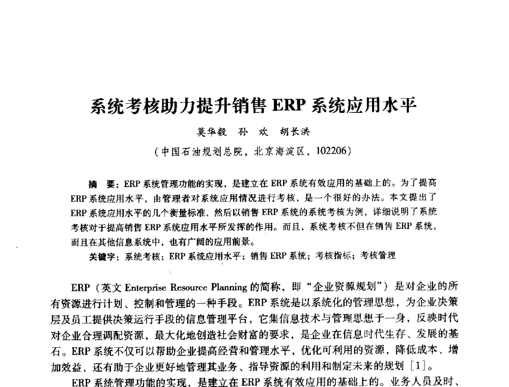 系统考核助力提升销售ERP系统应用水平 - 2014年石油石化企业信息技术交流会