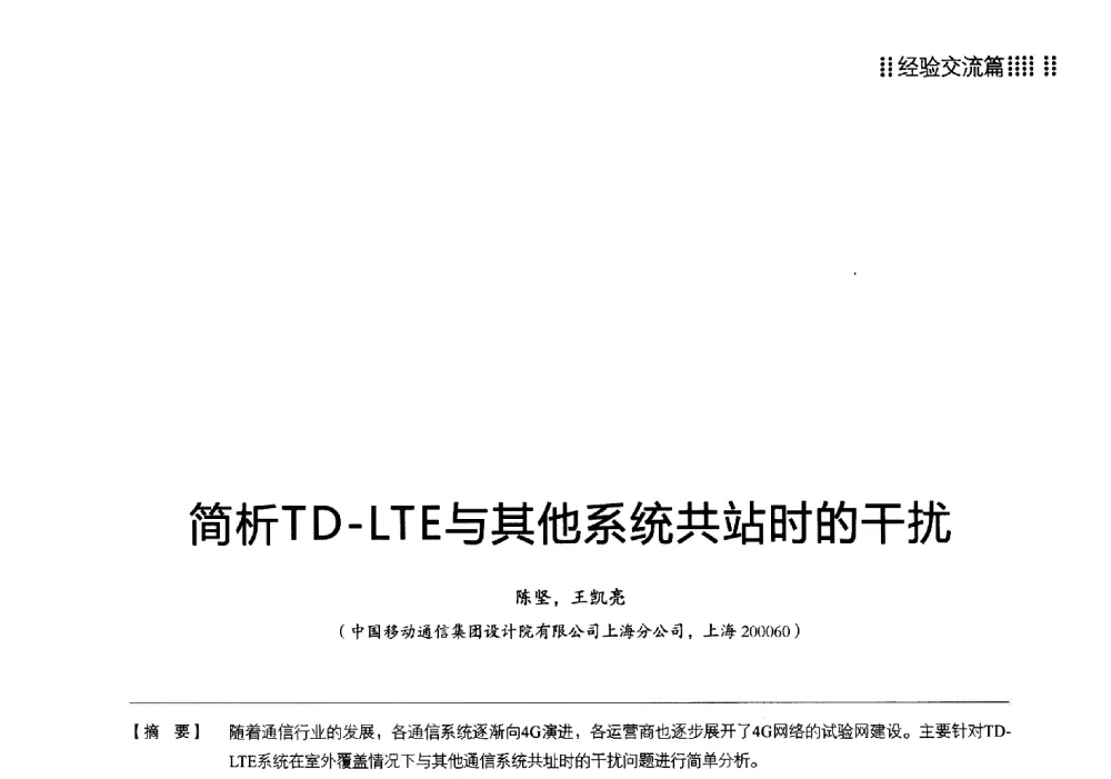 简析TD-LTE与其他系统共站时的干扰 - 2013 LTE网络创新研讨会
