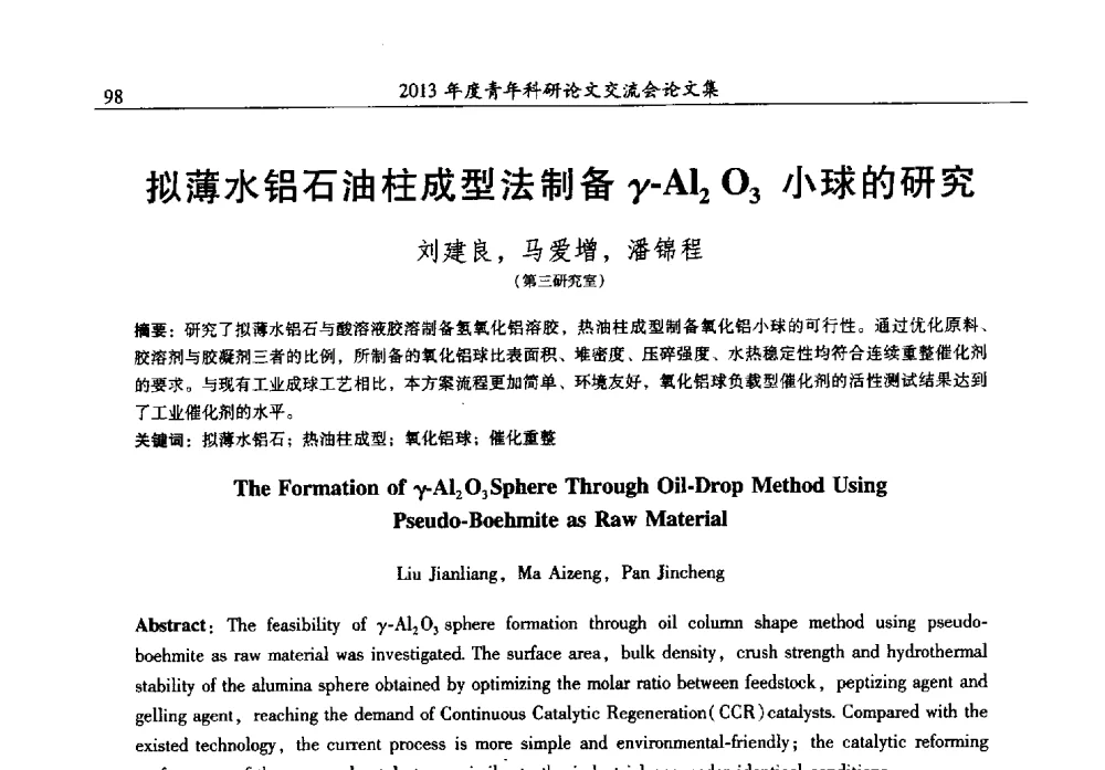 拟薄水铝石油柱成型法制备γ-Al2O3小球的研究 - 2013年度石油化工科学研究院青年科研论文交流会