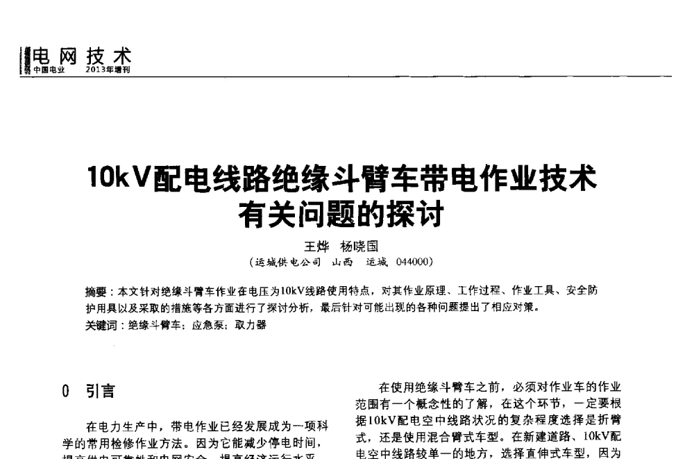 10kV配电线路绝缘斗臂车带电作业技术有关问题的探讨 - 第二届全国输配电技术协作网年会暨2013中国国际输配电技术创新与应用交流会