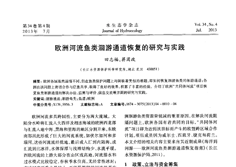 欧洲河流鱼类洄游通道恢复的研究与实践 - 2013水利水电工程生态保护(河流连通性恢复专题)国际研讨会
