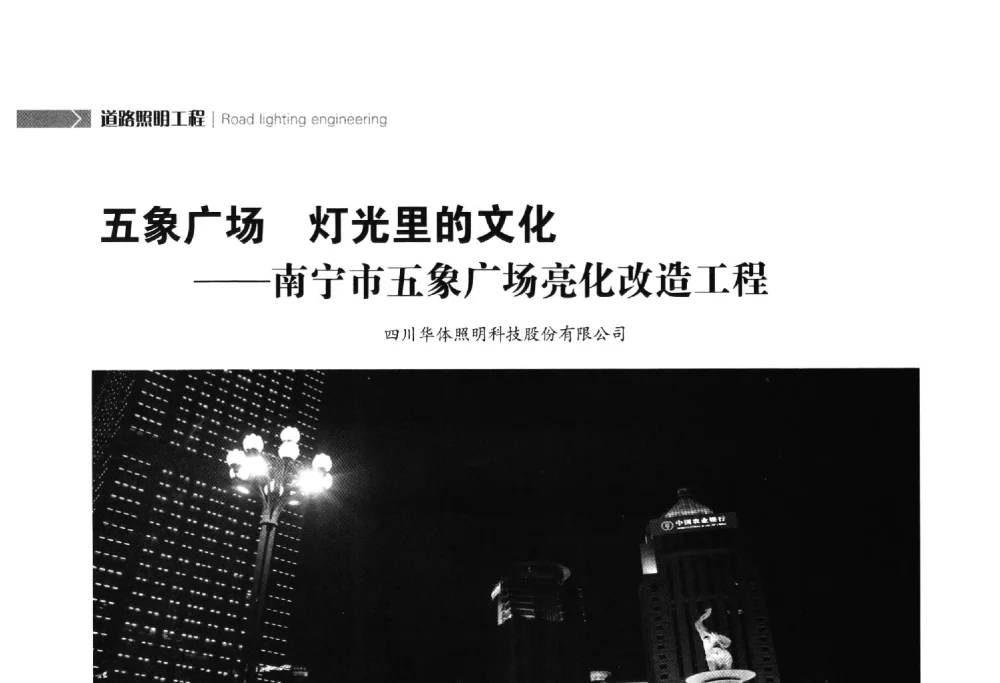 五象广场灯光里的文化--南宁市五象广场亮化改造工程 - 2014中国道路照明论坛