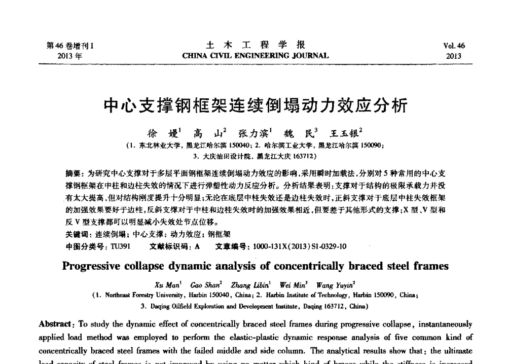 中心支撑钢框架连续倒塌动力效应分析 - 第七届全国防震减灾工程学术研讨会暨纪念汶川地震五周年学术研讨会