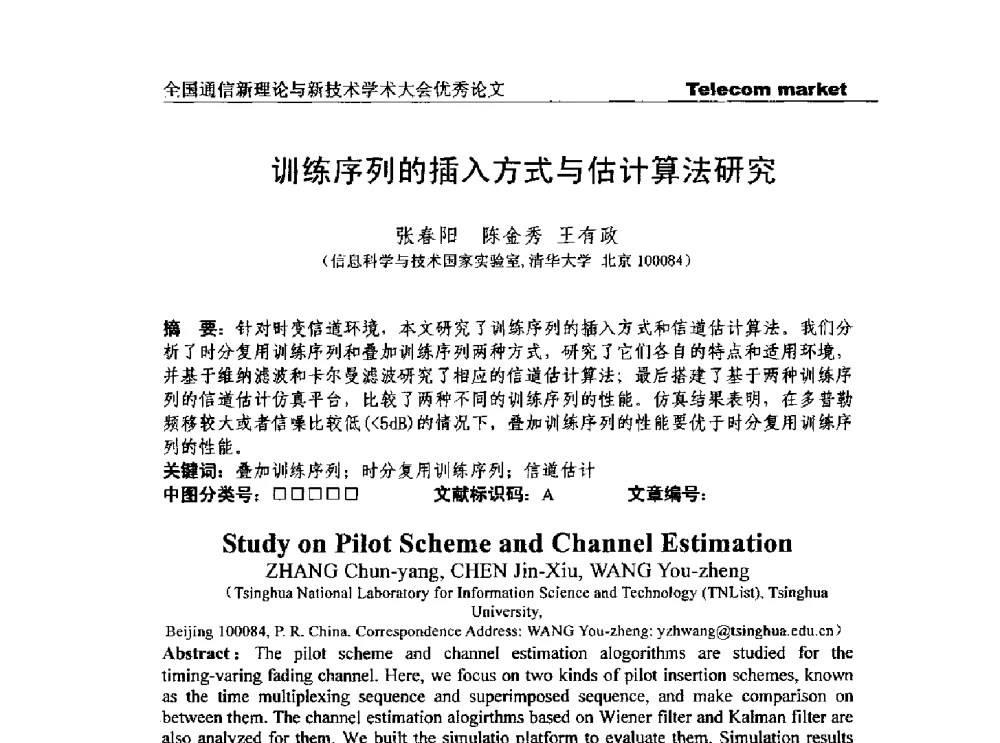 训练序列的插入方式与估计算法研究 - 2013年第四届全国通信新理论与新技术学术大会CTC2013