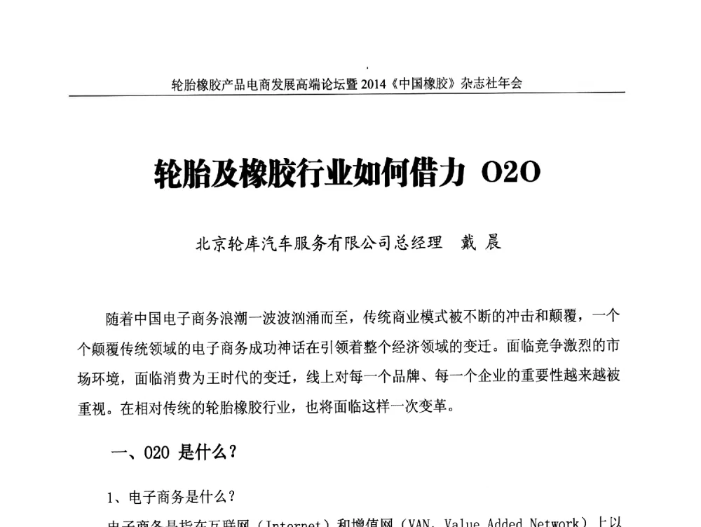 轮胎及橡胶行业如何借力O2O - 轮胎橡胶产品电商发展高端论坛暨2014《中国橡胶》杂志社年会