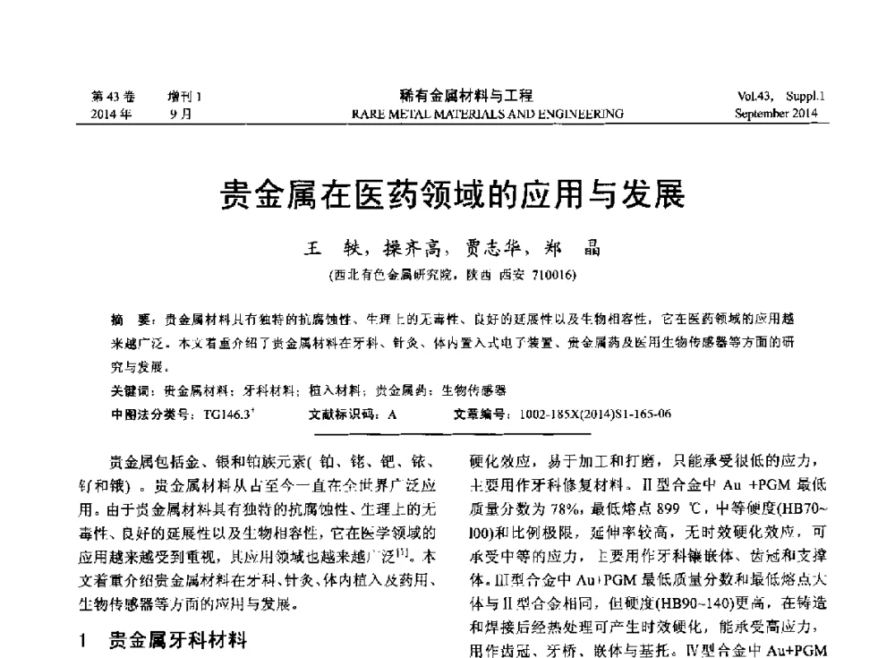 贵金属在医药领域的应用与发展 - 第十四届全国生物材料大会