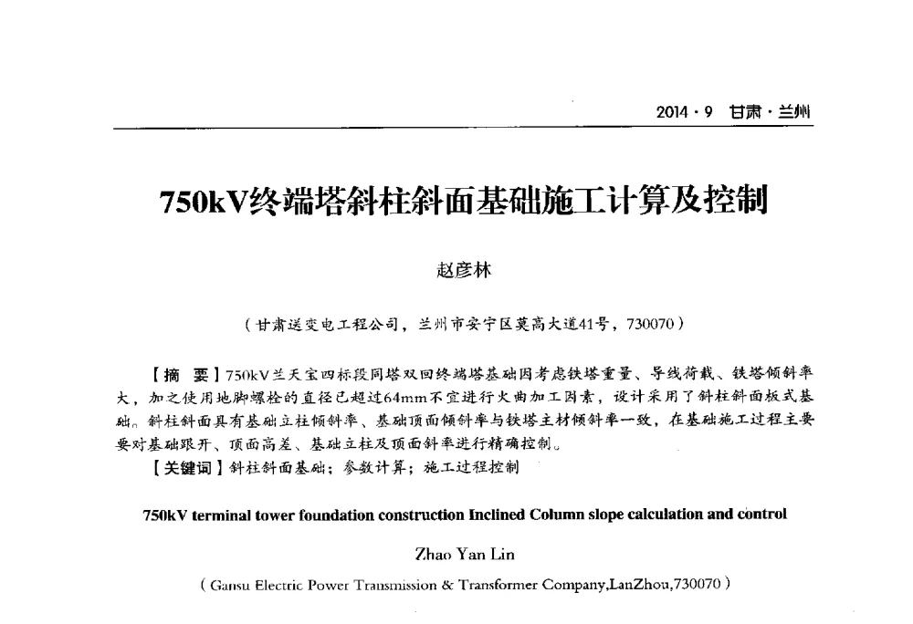 750kV终端塔斜柱斜面基础施工计算及控制 - 甘肃省电机工程学会2014年学术年会