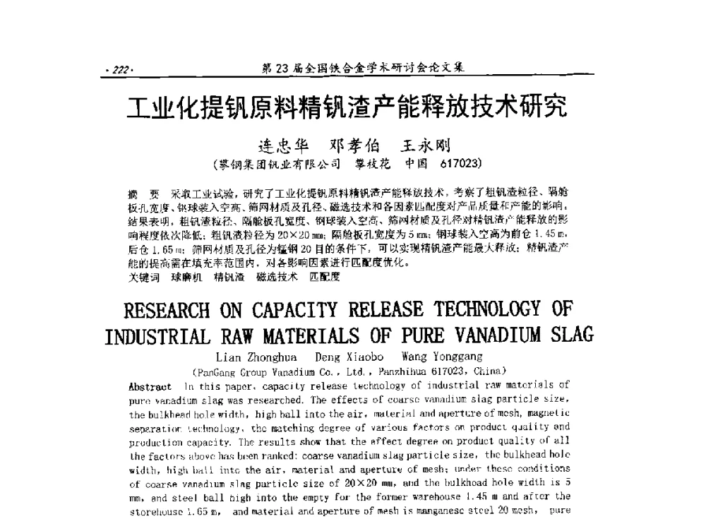 工业化提钒原料精钒渣产能释放技术研究 - 第23届全国铁合金学术研讨会