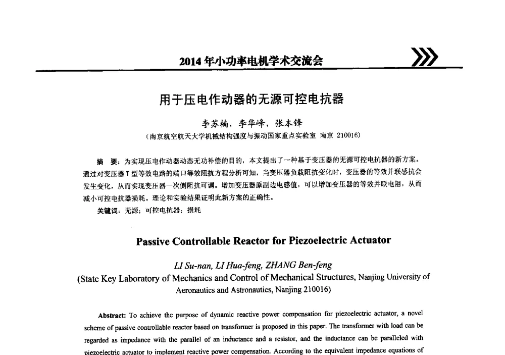 用于压电作动器的无源可控电抗器 - 2014年小功率电机学术交流会