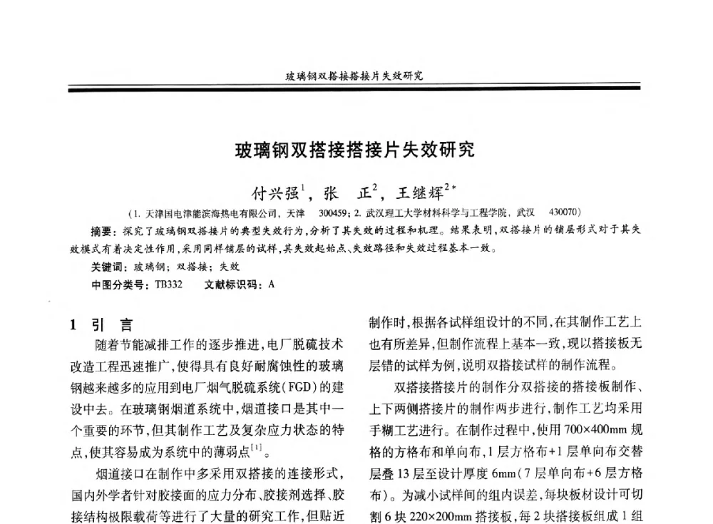 玻璃钢双搭接搭接片失效研究 - 第二十届玻璃钢_复合材料学术交流会
