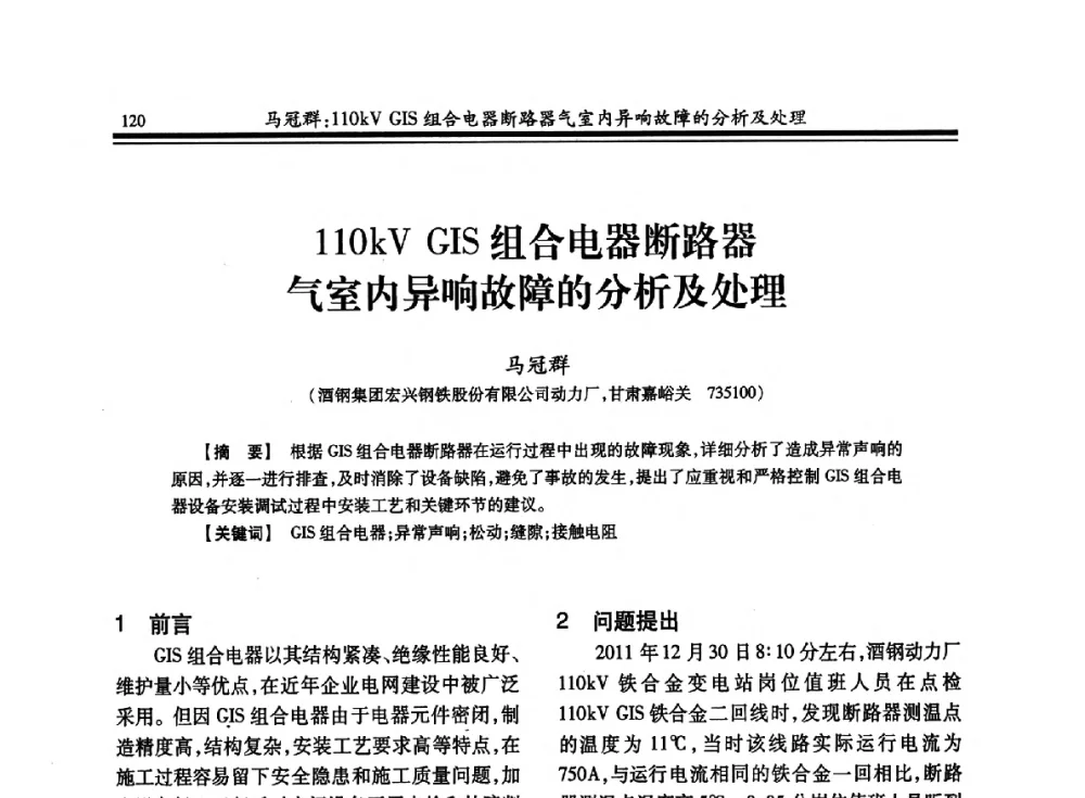 110kV GIS组合电器断路器气室内异响故障的分析及处理 - 2013全国冶金供用电专业年会