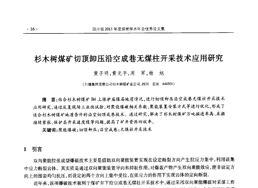 杉木树煤矿切顶卸压沿空成巷无煤柱开采技术应用研究 - 四川省2013年度煤炭学术年会