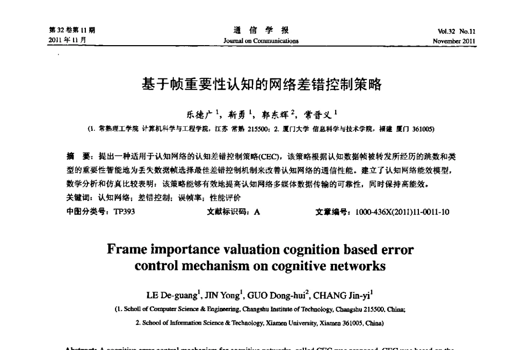 基于帧重要性认知的网络差错控制策略 - 2011全国认知无线网络学术会议