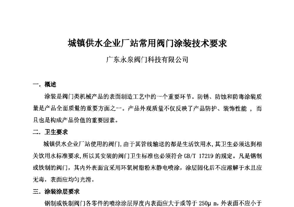 城镇供水企业厂站常用阀门涂装技术要求 - 城镇供水企业厂站常用阀门选择与应用专题研讨会