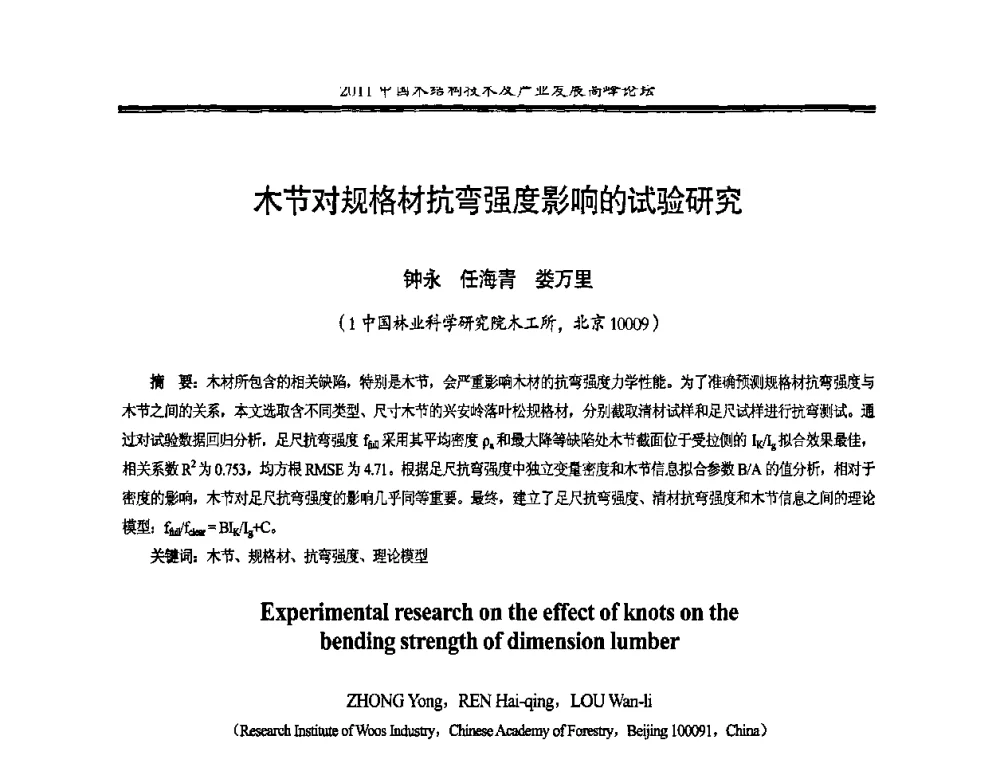 木节对规格材抗弯强度影响的试验研究 - 2011中国木结构技术及产业发展高峰论坛