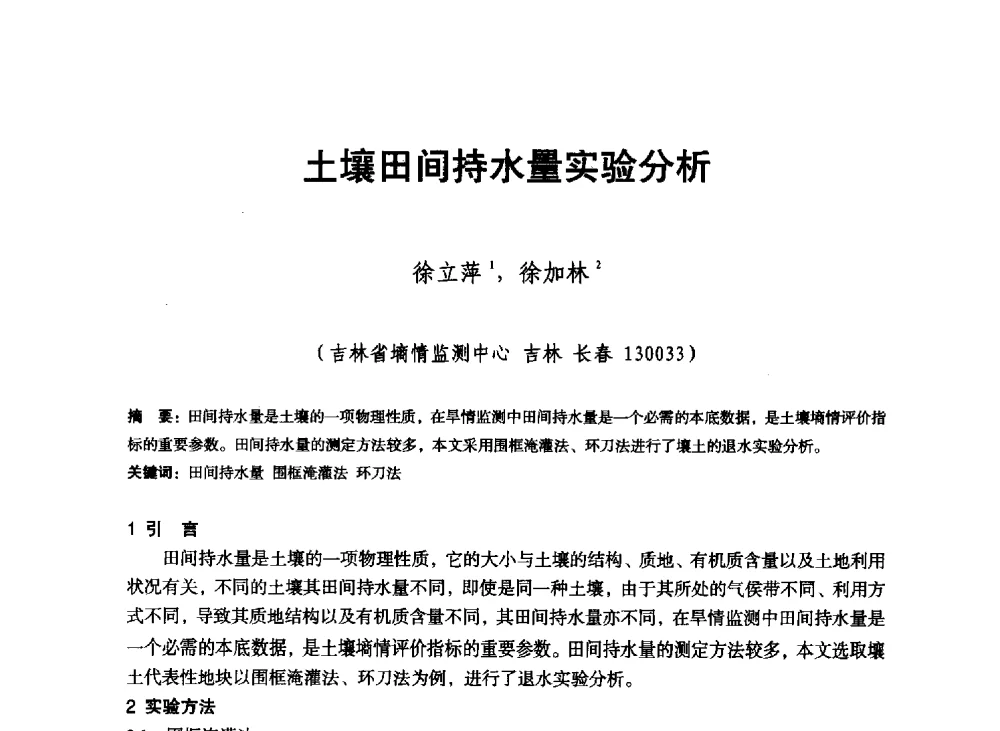 土壤田间持水量实验分析 - 东北三省水利学会2013年学术年会
