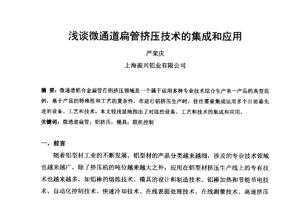 浅谈微通道扁管挤压技术的集成和应用 - 第六届中国长三角铝业高峰论坛暨上海铝业行业协会年会