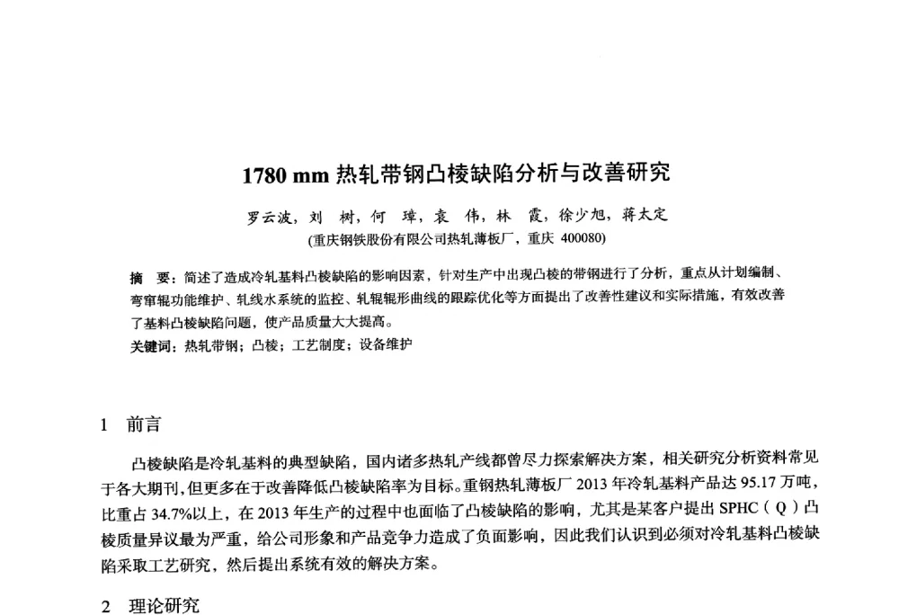 1780mm热轧带钢凸棱缺陷分析与改善研究 - 2014年全国轧钢生产技术会议